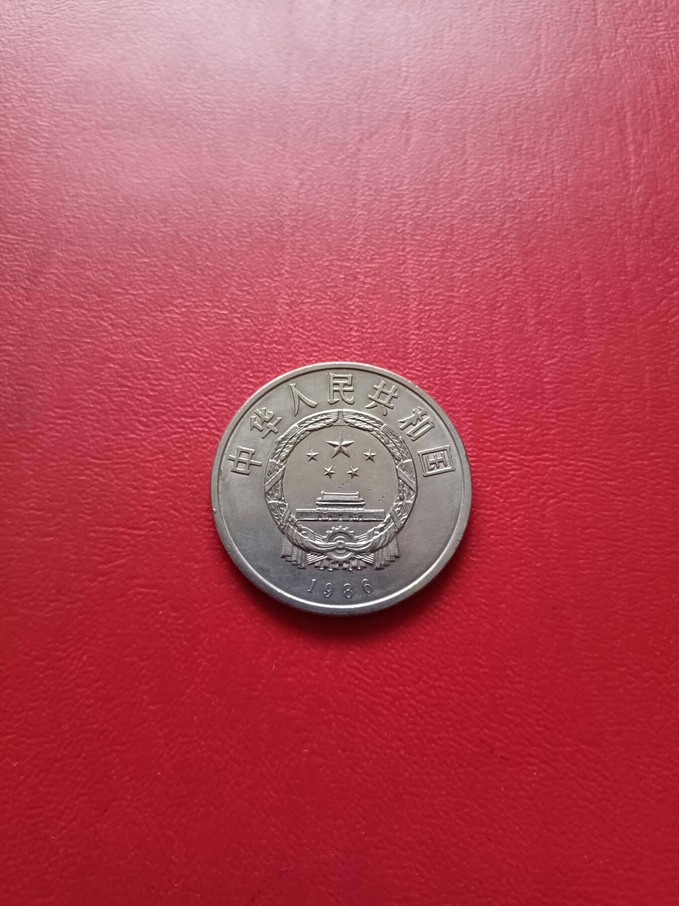 【云涧收藏】第七十九场 1986年国际和平年纪念币