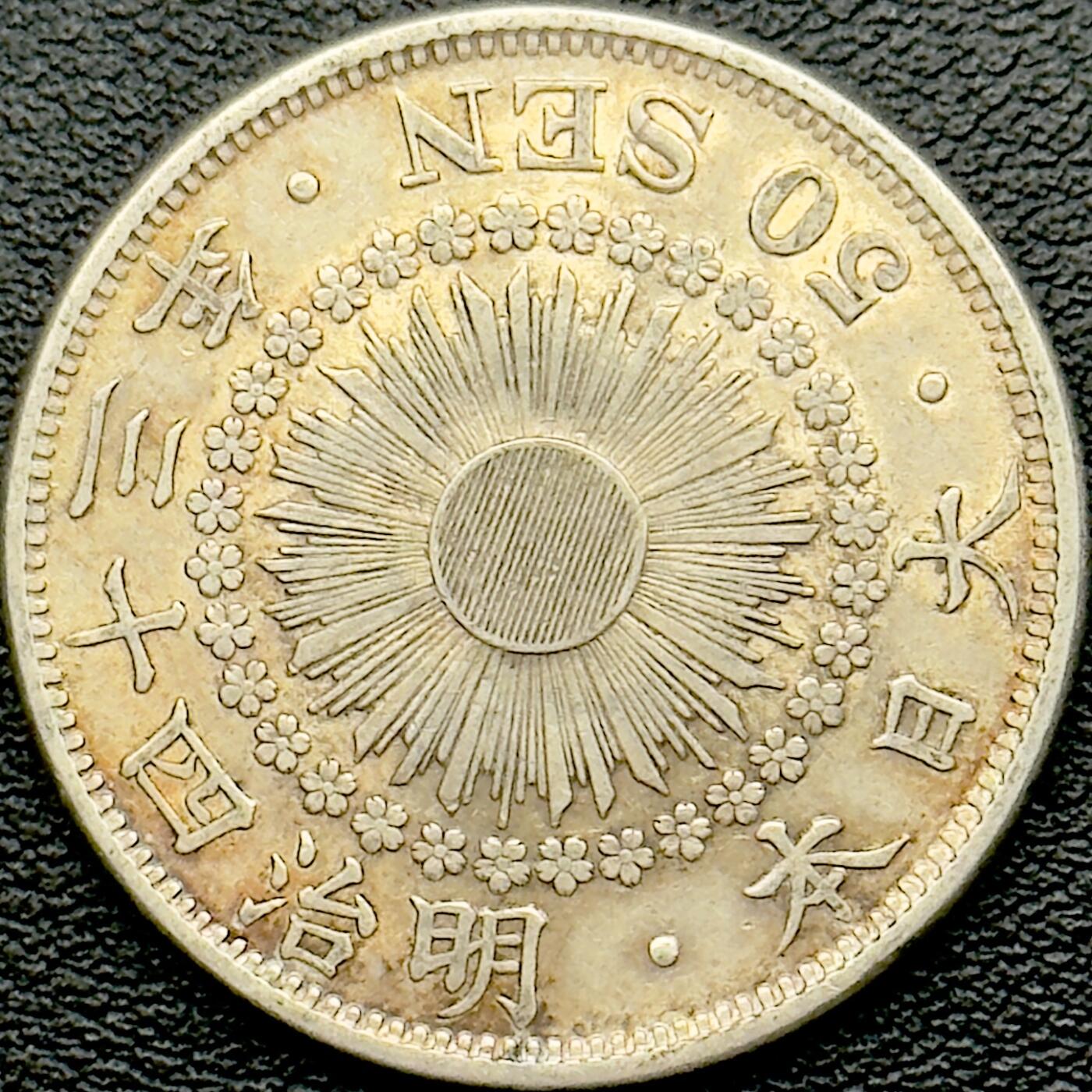 ＜小葵钱铺＞第65期·散币·银币场·满200包邮，不寄存·17号发货 日本明治四十三年（1910）旭日五十钱银币