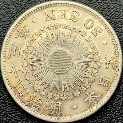 ＜小葵钱铺＞第65期·散币·银币场·满200包邮，不寄存·17号发货 - 日本明治四十三年（1910）旭日五十钱银币