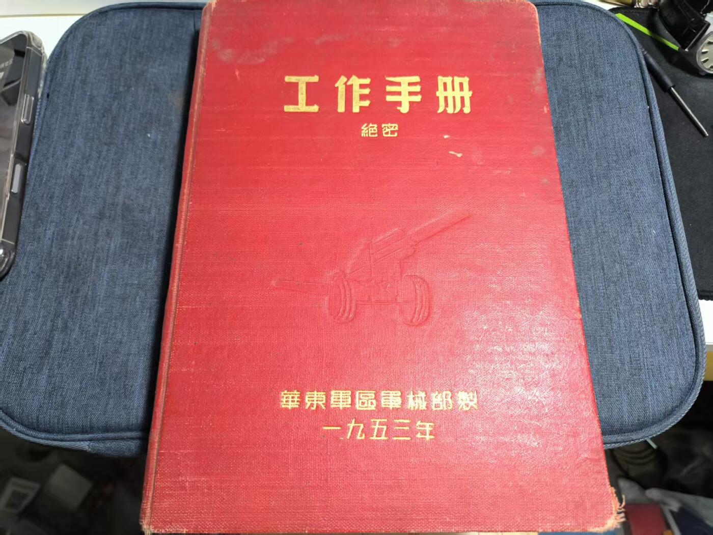 罗岚⭐爱藏⭐精品专拍第七场-分享拍场赚佣（周六有群拍，详细看简介） 早期解放全新未写厚精装版华东军区军械部 工作手册 扉页是年代问题脱落，一页未写