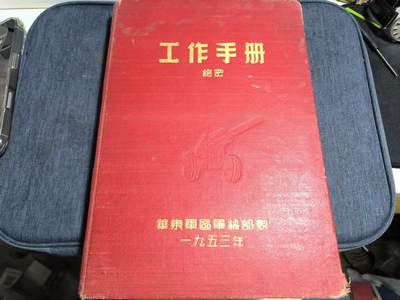罗岚⭐爱藏⭐精品专拍第七场-分享拍场赚佣（周六有群拍，详细看简介） - 早期解放全新未写厚精装版华东军区军械部 工作手册 扉页是年代问题脱落，一页未写