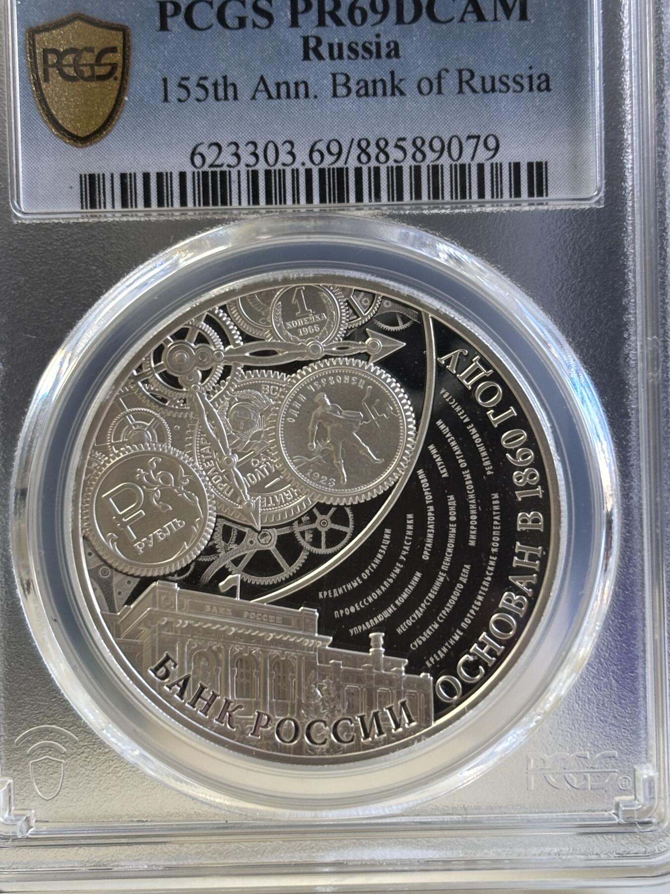 第181期拍卖 俄罗斯 2015年 联邦银行成立155周年1盎司纪念银币PCGS-PR69,925银，1盎司