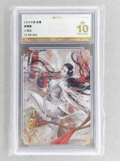 龙虎卡牌第六三场 （无佣金，周六结拍，欢迎送拍） - 【10⭐】评级卡 卡游金庸 pr小龙女 爆金