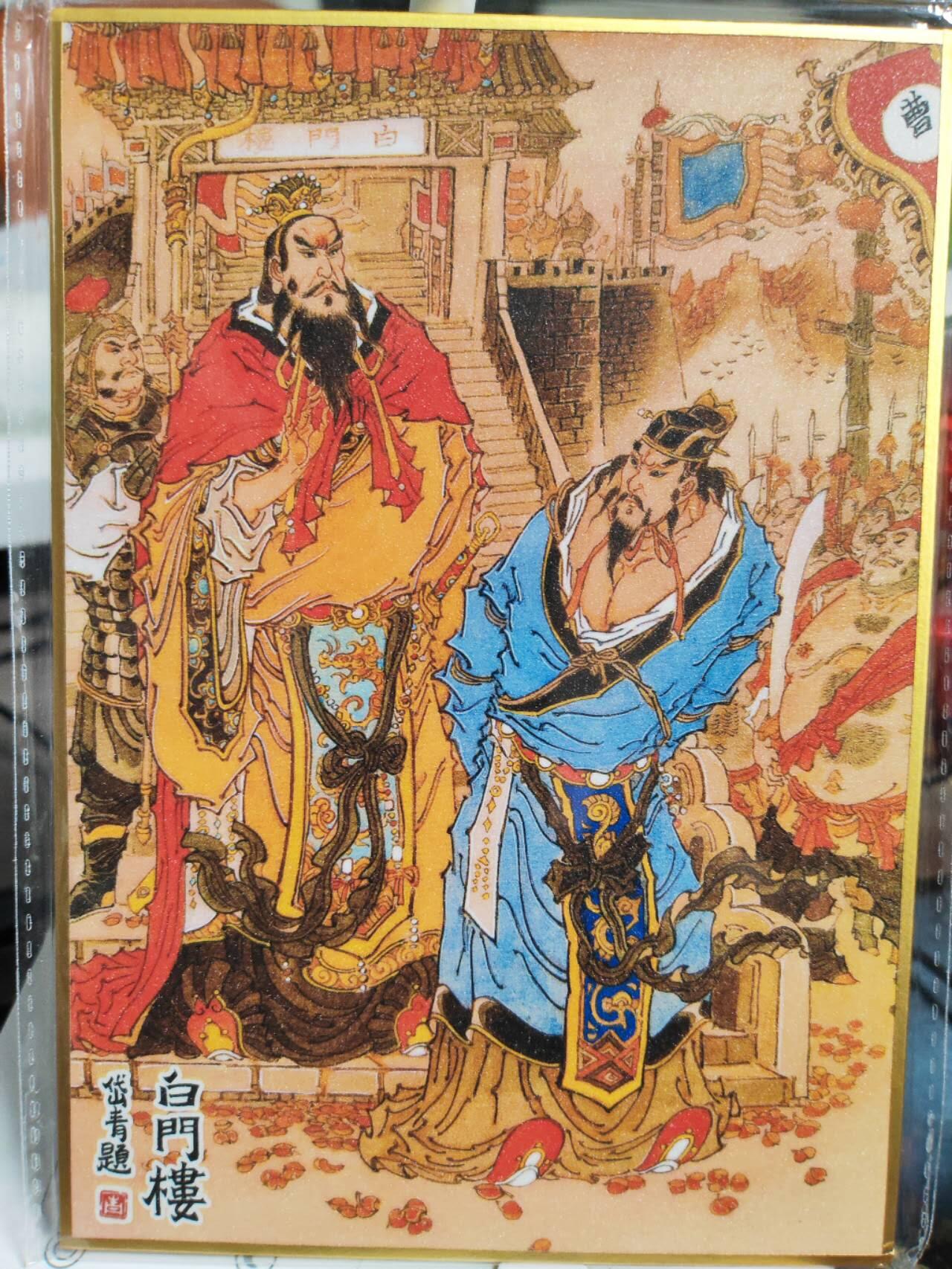 阳大大卡牌拍卖第82期（持续收拍品，周五晚上九点截拍，进群福利早知道） 3.昆仑万象陈岱青曹操故事枭雄本色色纸（华容道/渭水避箭/战宛城/赠袍赐金/白门楼/观沧海） 6张