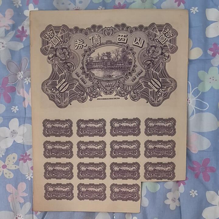 山西省陆厘善后债券拾圆(10元) 民国十六年(1927年) 大票幅 实物图 近九品