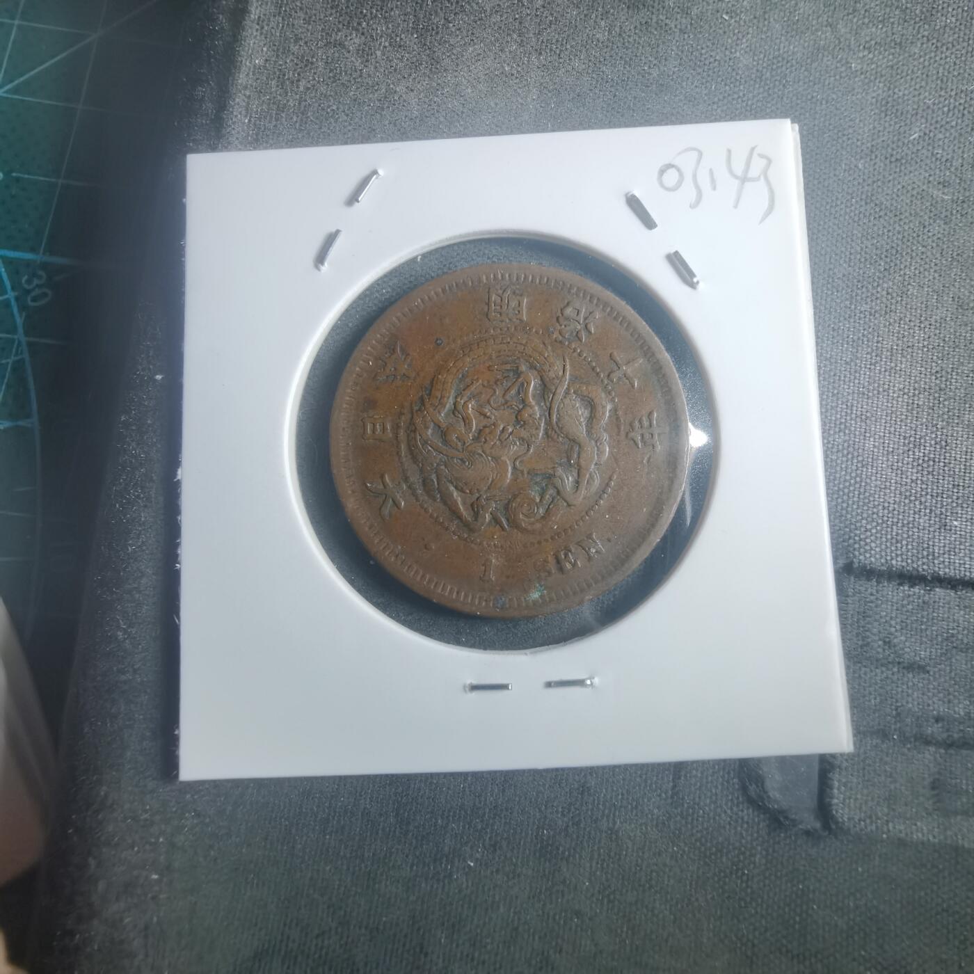 沼泽如烟--第903场 明治十年龙一钱