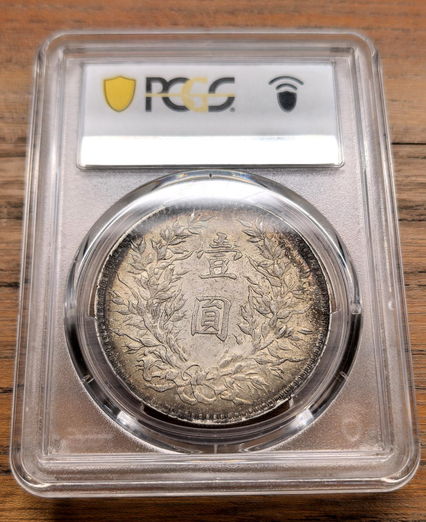 泉海漫舟·凡希社世界钱币微拍第三百十四期 民九袁像壹元PCGS-AU53，味道极好的一枚！