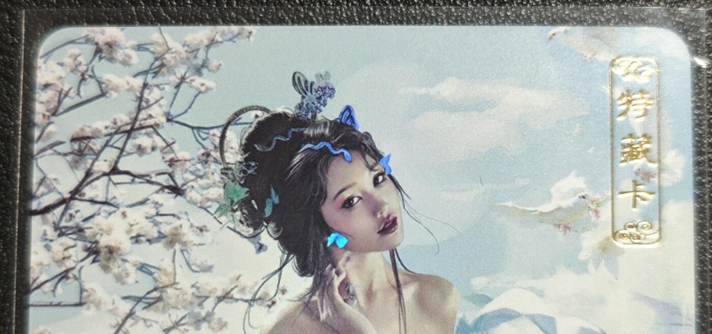 天玑星卡拍第139期《11.18周二截拍艳绝天下》持续收拍收评中 满赠卡需备注 卡将文创 特藏卡 杏仙 彩闪