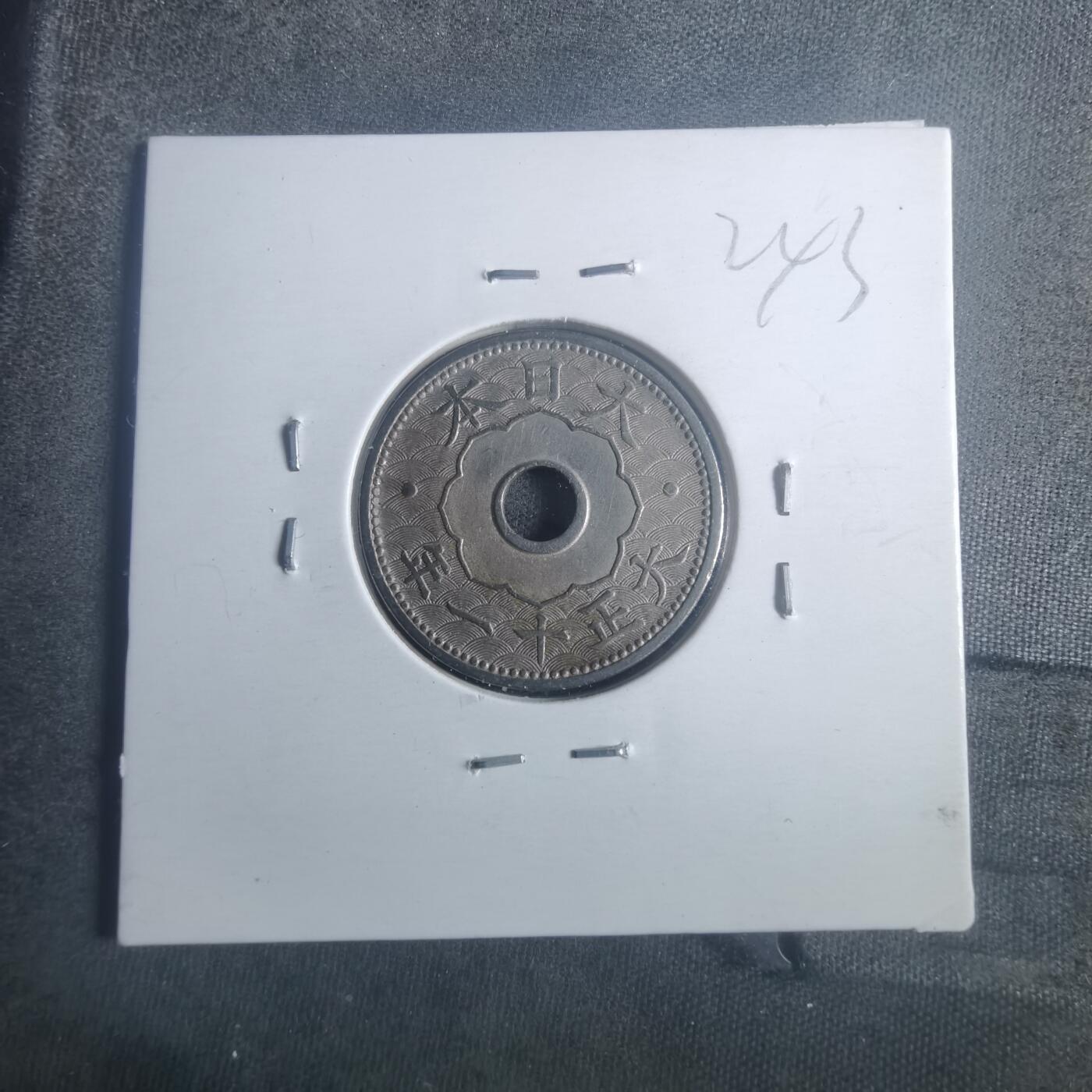 沼泽如烟--第900场 大正十一年十钱