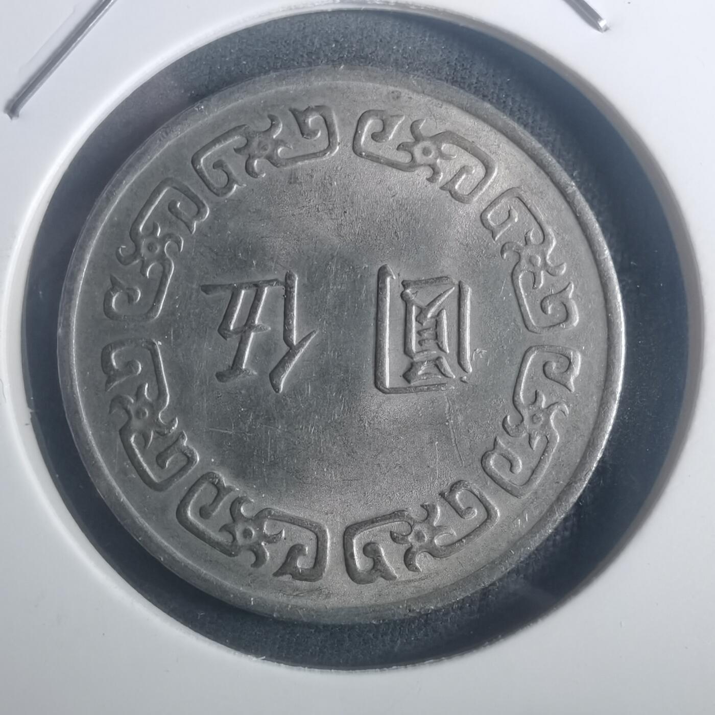 沼泽如烟--第900场 民国六十三年五元