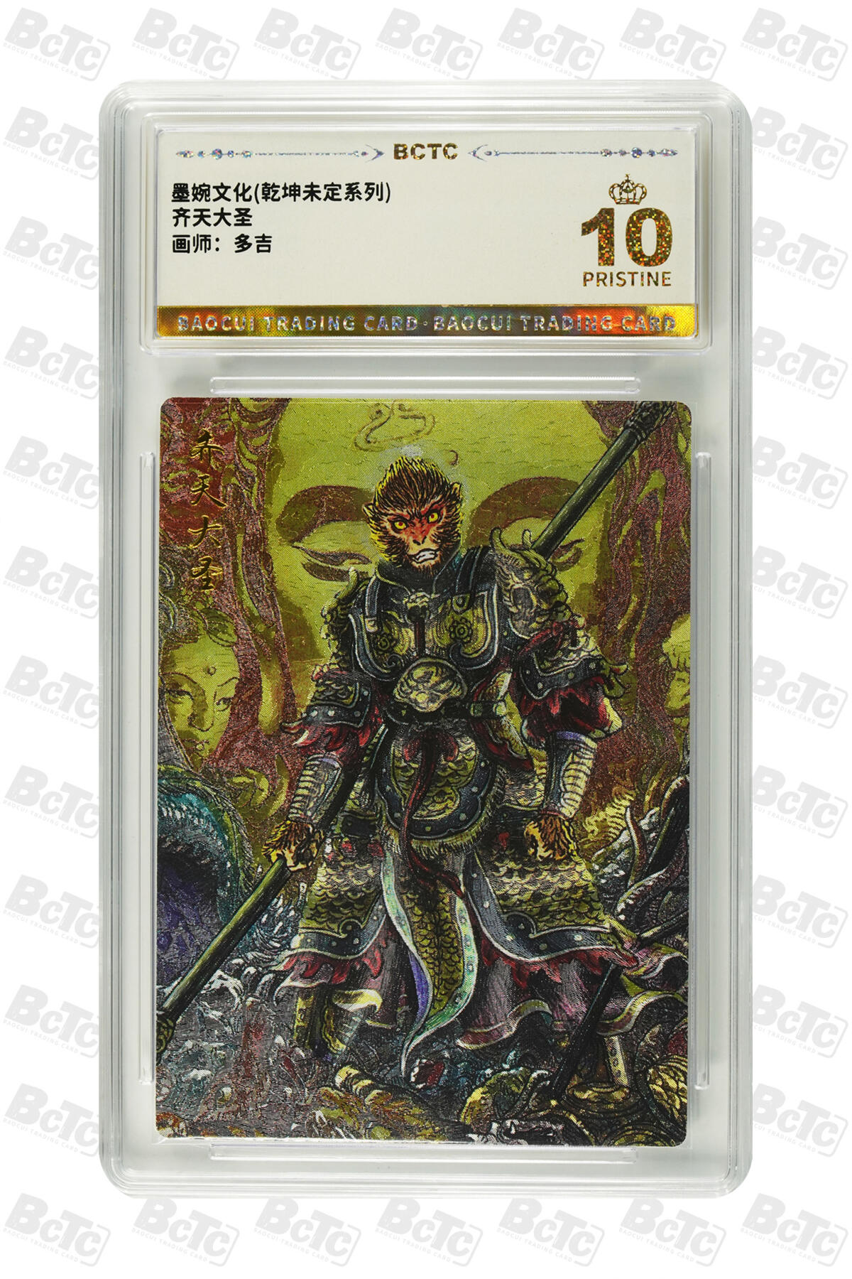 阳大大卡牌拍卖第82期（持续收拍品，周五晚上九点截拍，进群福利早知道） 【爆金】墨婉文化 乾坤未定系列 多吉 齐天大圣2