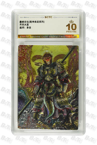 阳大大卡牌拍卖第82期（持续收拍品，周五晚上九点截拍，进群福利早知道） - 【爆金】墨婉文化 乾坤未定系列 多吉 齐天大圣2