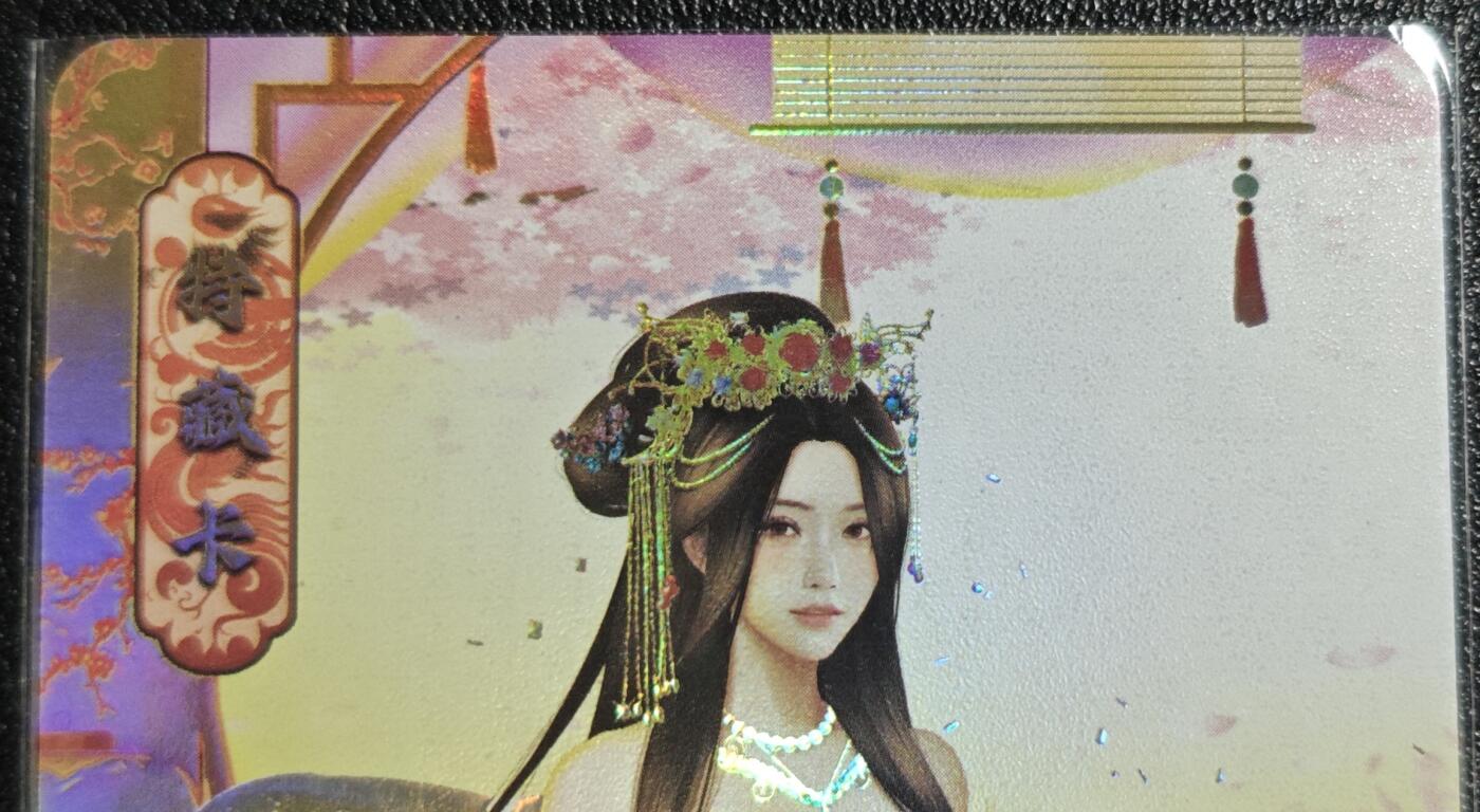 天玑星卡拍第139期《11.18周二截拍艳绝天下》持续收拍收评中 满赠卡需备注 绘天阁 特藏卡 红楼梦 贾元春 彩闪