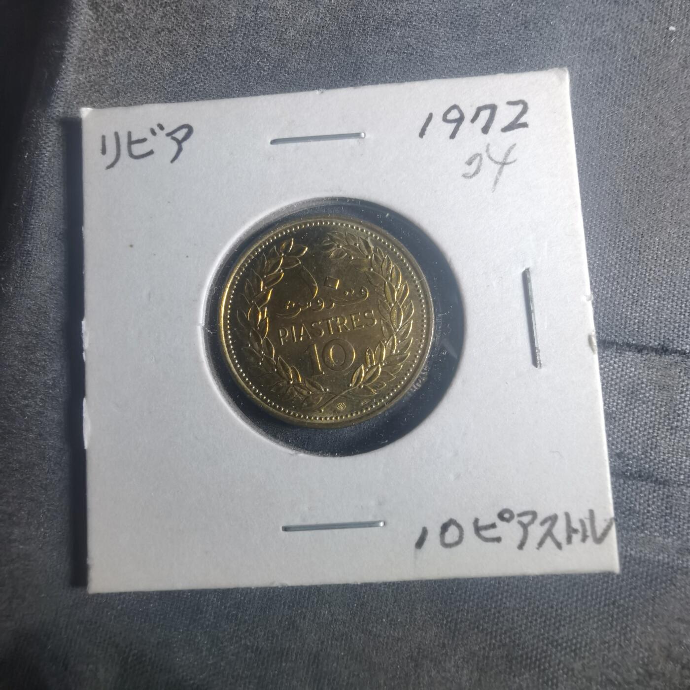 沼泽如烟--第900场 黎巴嫩1972年10皮阿斯特