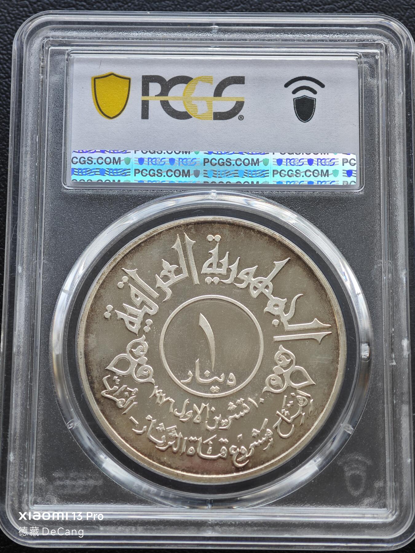 【德藏】世界币章拍卖第153期（拍品征集中~欢迎藏友联系） 1977年 伊拉克幼发拉底河运河开通1第纳尔精制银币 PCGS PR66DCAM 镜面底板 状态极佳