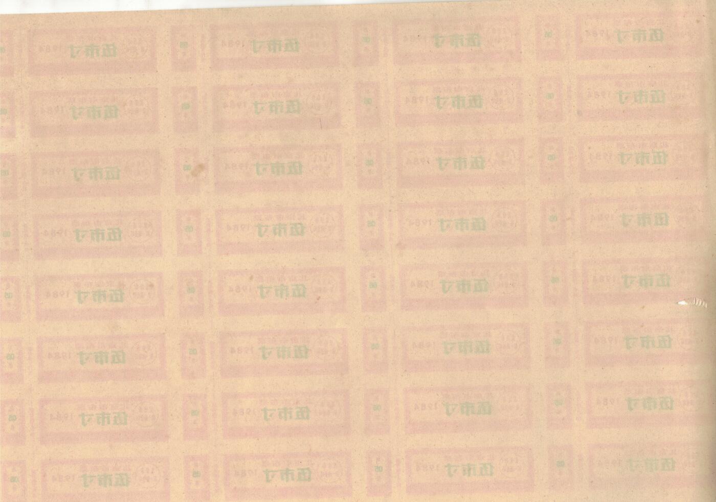 北京市布票1984年伍市寸(5市寸) 50枚整版 未打孔 品如图