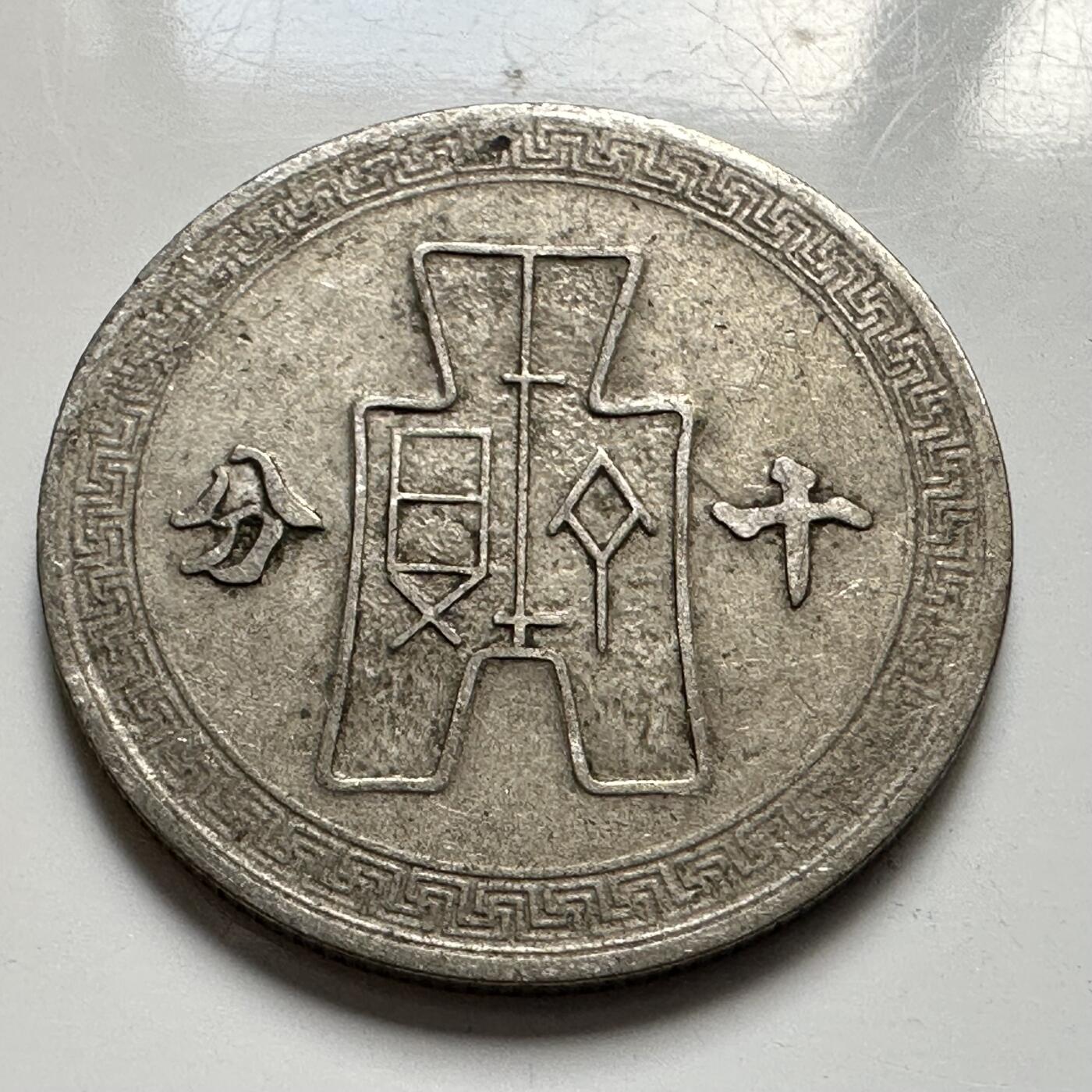 🌹外币初藏🌹🐯2025年第127场  每周二四六晚8️⃣点 接代拍 民国29年十分