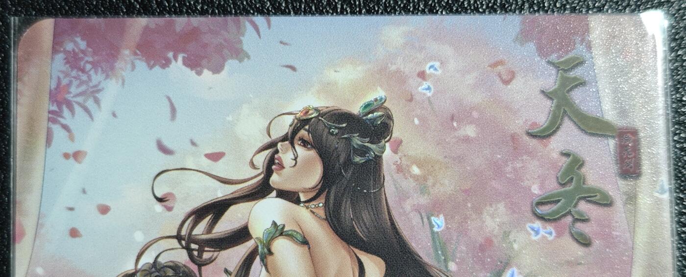 天玑星卡拍第139期《11.18周二截拍艳绝天下》持续收拍收评中 满赠卡需备注 【亲签卡】绘天阁 艺术版 本草纲目 天冬 彩闪