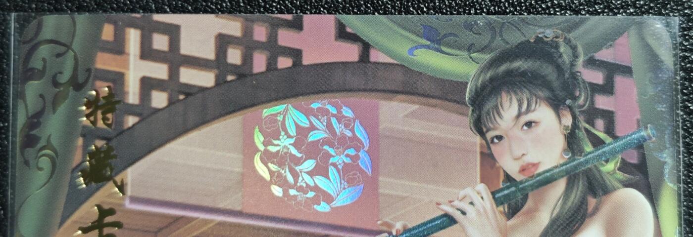 天玑星卡拍第139期《11.18周二截拍艳绝天下》持续收拍收评中 满赠卡需备注 【亲签卡】青鸾殿 特藏卡 神雕侠侣 程英 彩闪