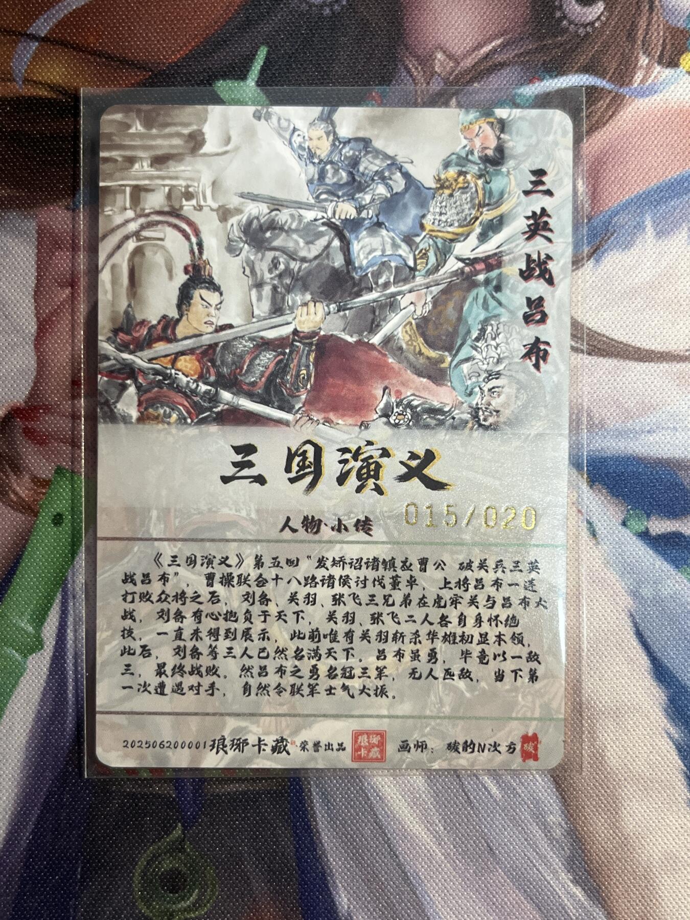 欢迎送拍、零成本上架，释放现金流，合理分配上拍卡品 【彩雕15/20】碳的n次方 三英战吕布 琅琊卡藏&霸业丹青