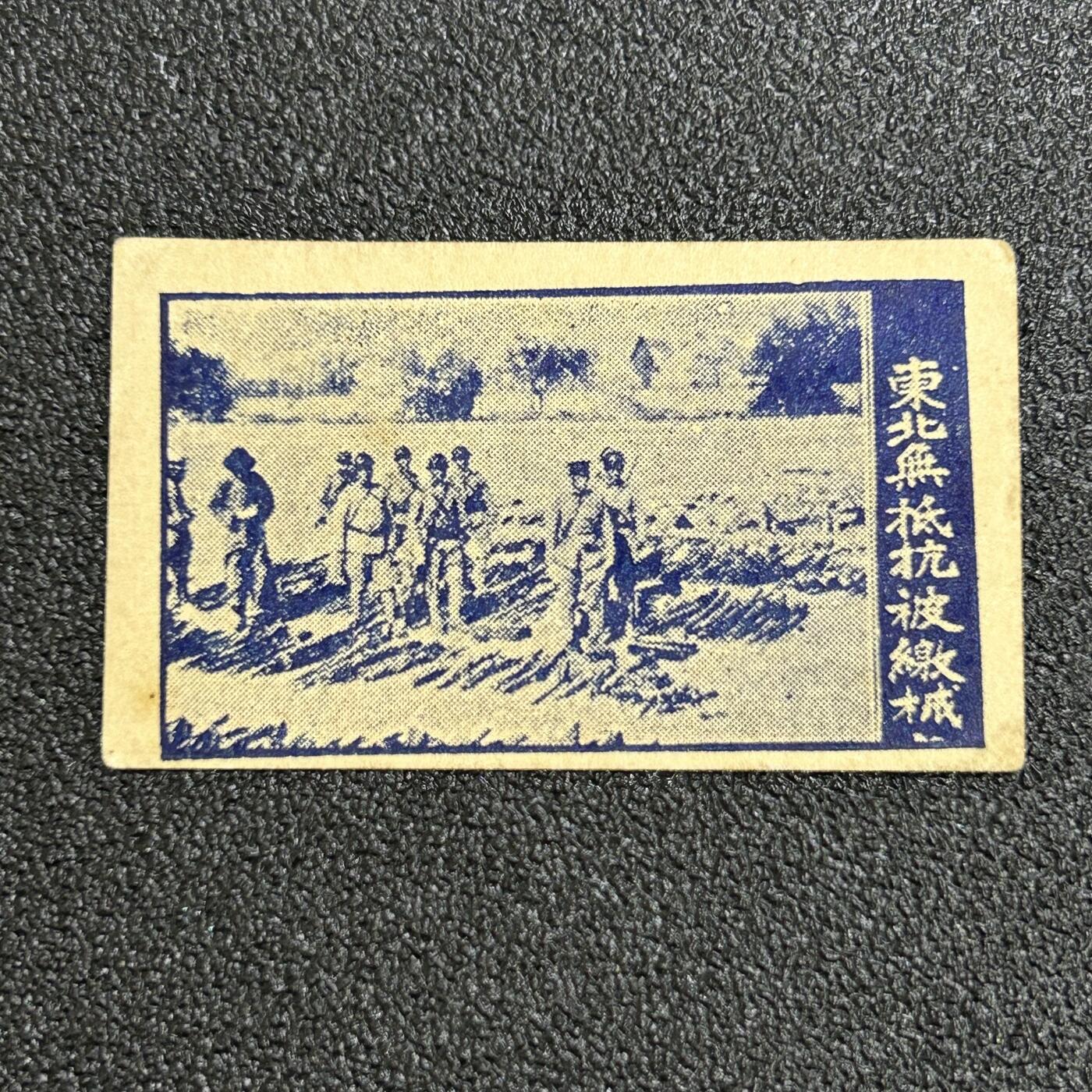 西秦中古拍卖第六十五期 抗战时期 不忘耻辱 东北军不抵抗被日寇缴械纪念烟卡