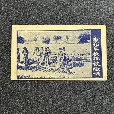 西秦中古拍卖第六十五期 - 抗战时期 不忘耻辱 东北军不抵抗被日寇缴械纪念烟卡