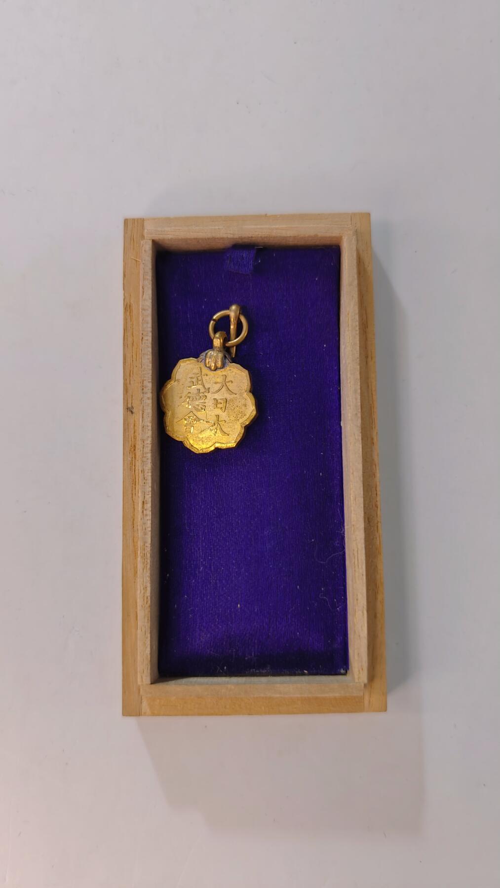 东亚勋章徽章主题拍卖2