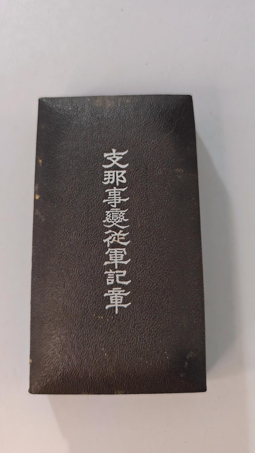 东亚勋章徽章主题拍卖2 77事变从军记章 勿忘国耻 (好品带纸)