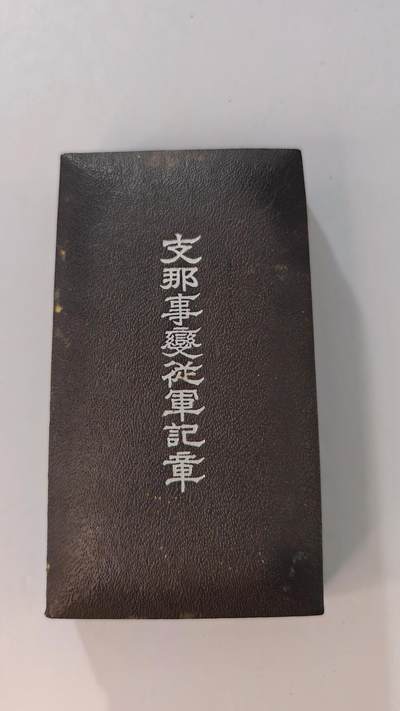 东亚勋章徽章主题拍卖2 - 77事变从军记章 勿忘国耻 (好品带纸)