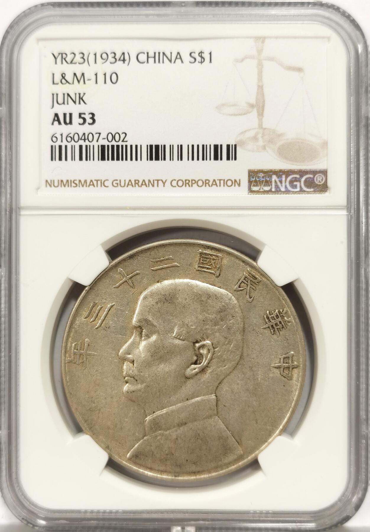 博洋堂世界钱币拍卖第146期（全场包邮） NGC AU53 民国二十三年船洋，原味带光