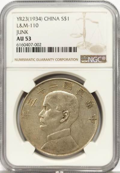 博洋堂世界钱币拍卖第146期（全场包邮） - NGC AU53 民国二十三年船洋，原味带光
