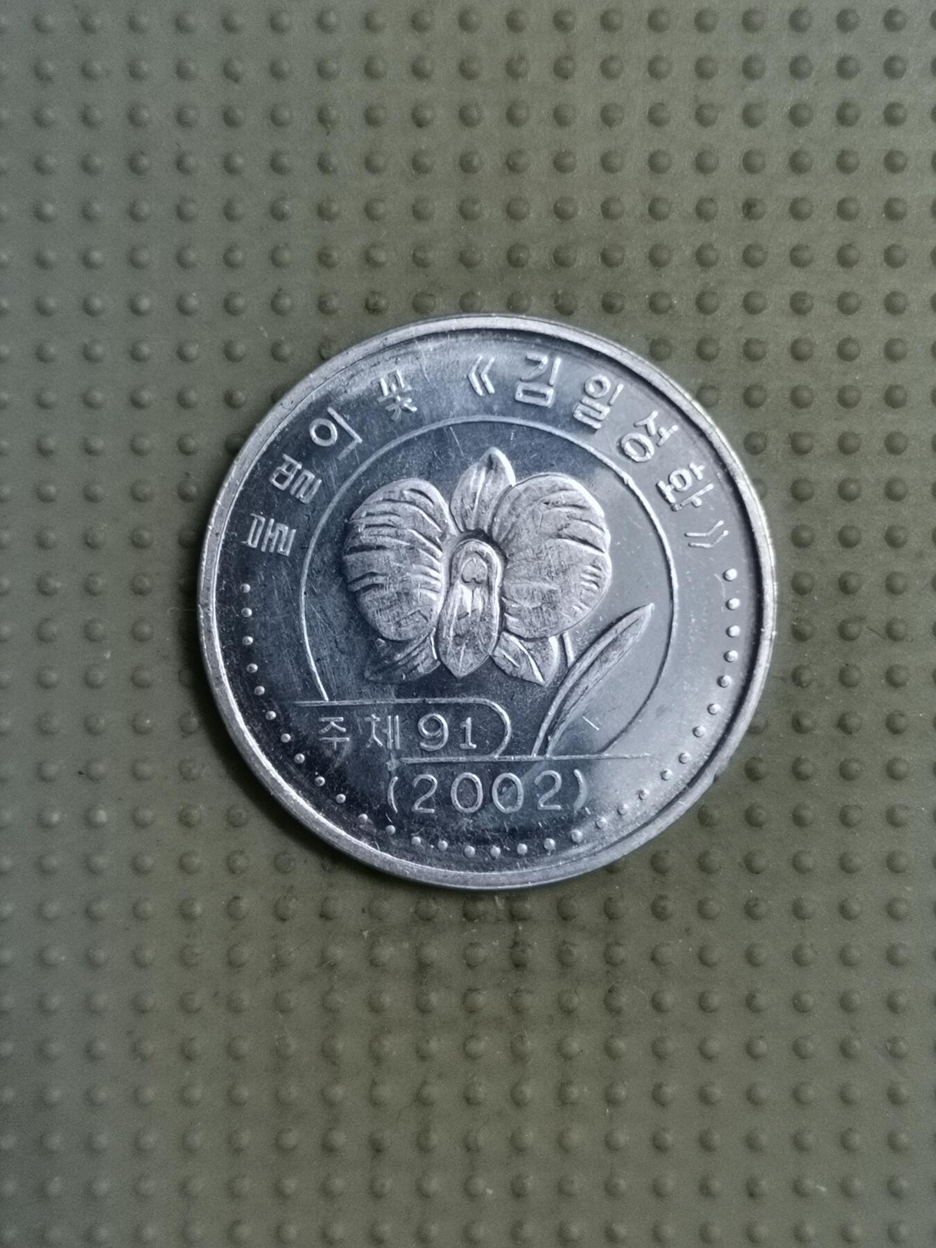 2025年第116场各国散币拍卖（总第116场） 朝鲜2002年1元