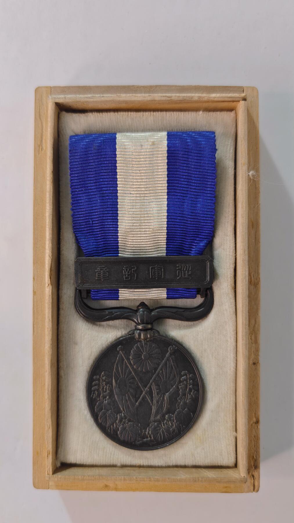 东亚勋章徽章主题拍卖2 大正三九纪念章(西伯利亚纪念章)