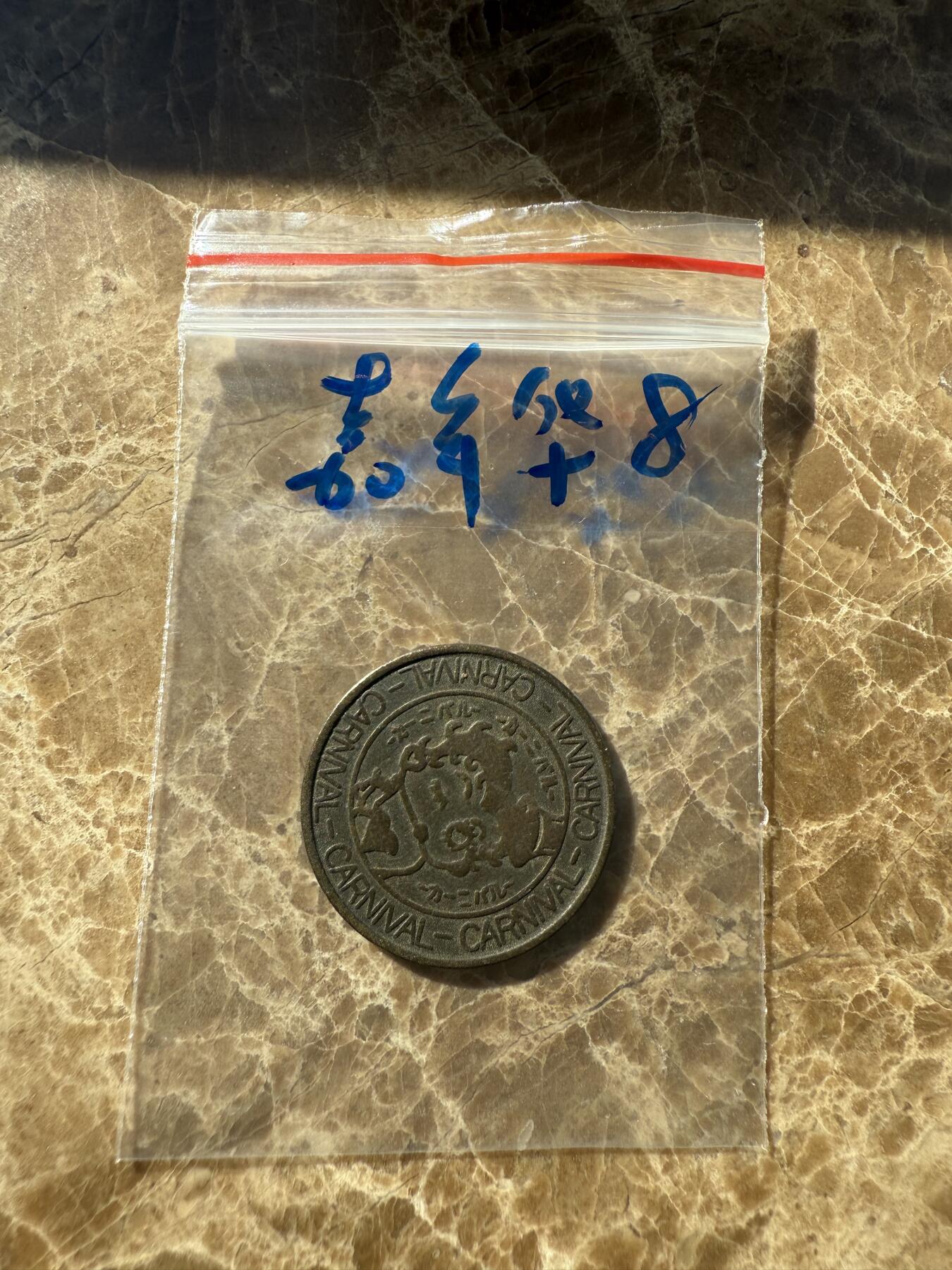 四海杂货铺第十二场 嘉年华游戏币