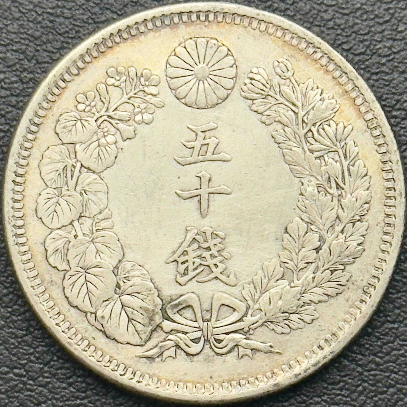 ＜小葵钱铺＞第65期·散币·银币场·满200包邮，不寄存·17号发货 日本明治四十二年（1909）旭日五十钱银币