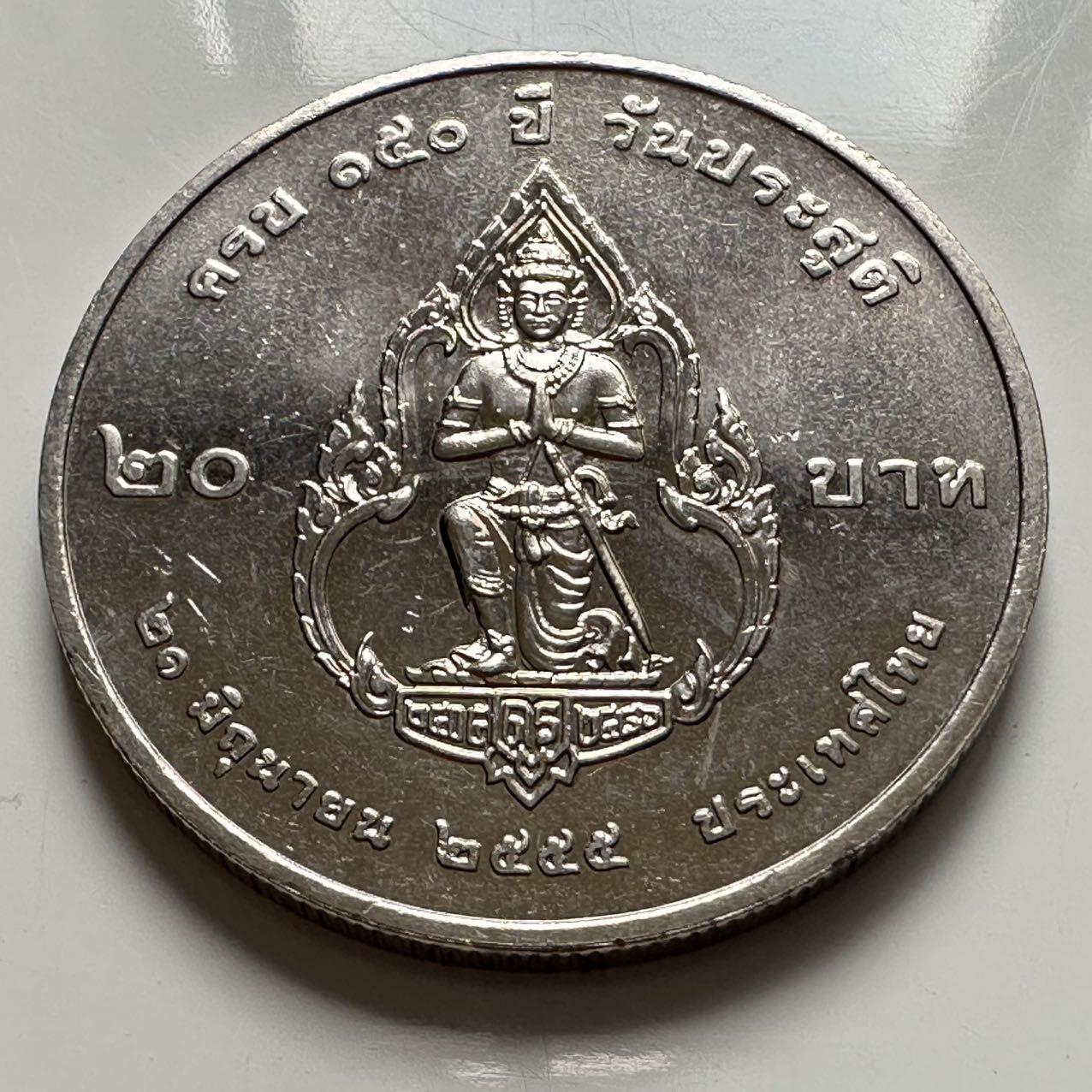 🌹外币初藏🌹🐯2025年第127场  每周二四六晚8️⃣点 接代拍 泰国2012年迪萨瓦拉库曼亲王诞辰150周年，20泰铢纪念币