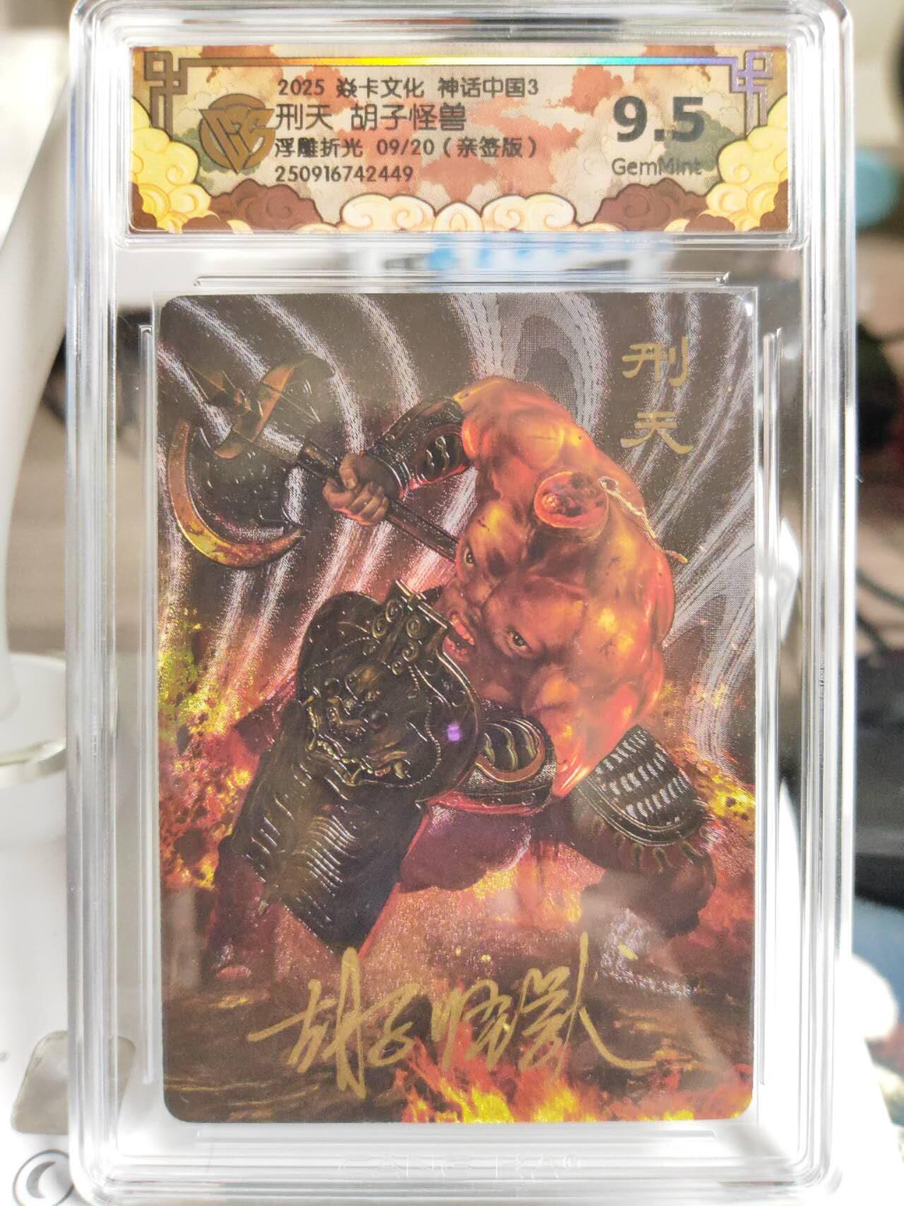 阳大大卡牌拍卖第82期（持续收拍品，周五晚上九点截拍，进群福利早知道） 【亲签卡】焱卡文化 神话中国3 胡子怪兽 刑天 浮雕折光 限编09/20
