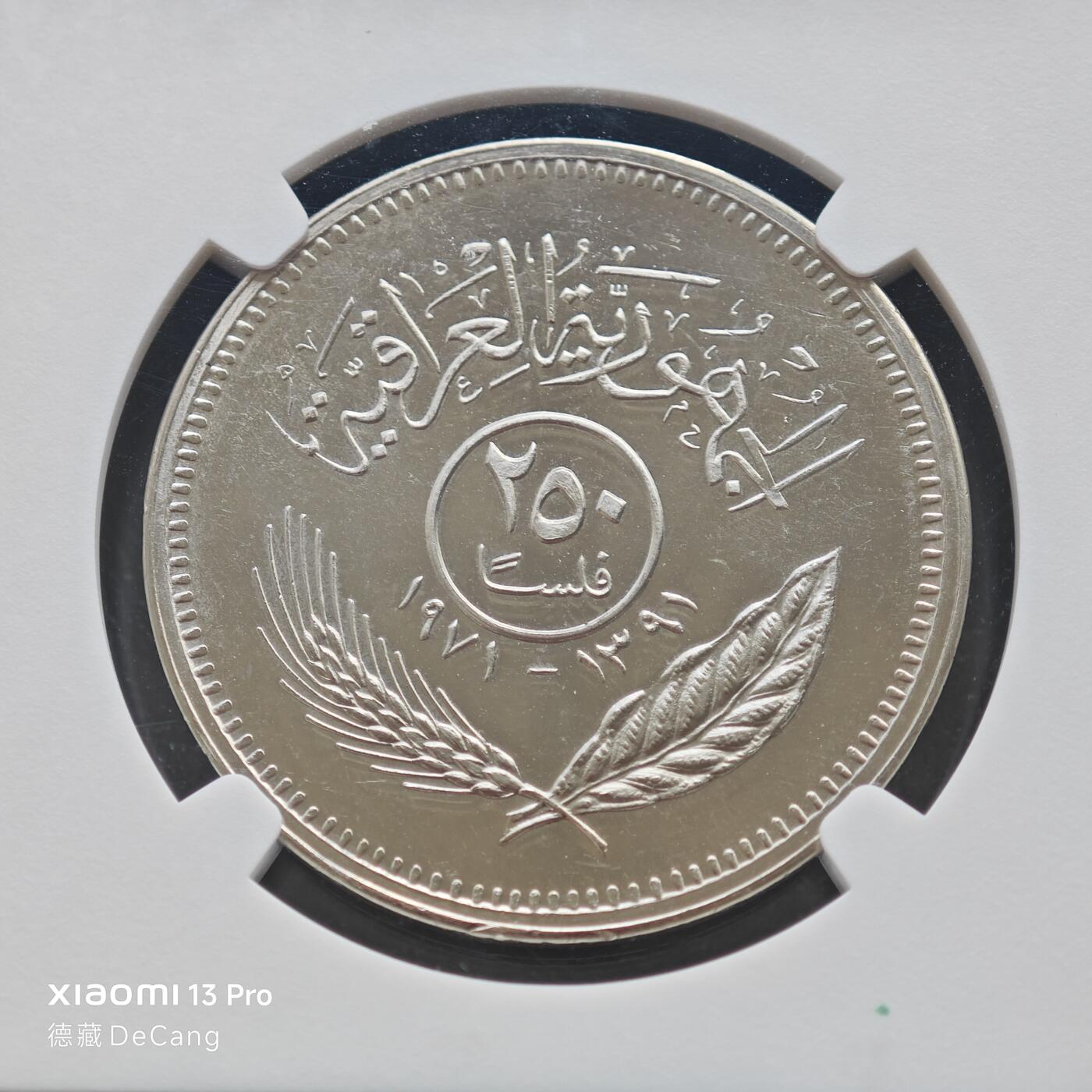【德藏】世界币章拍卖第153期（拍品征集中~欢迎藏友联系） 1971年 伊拉克库尔德和平1周年纪念250费尔精制镍币 NGC PF66 镜面十足 状态一流