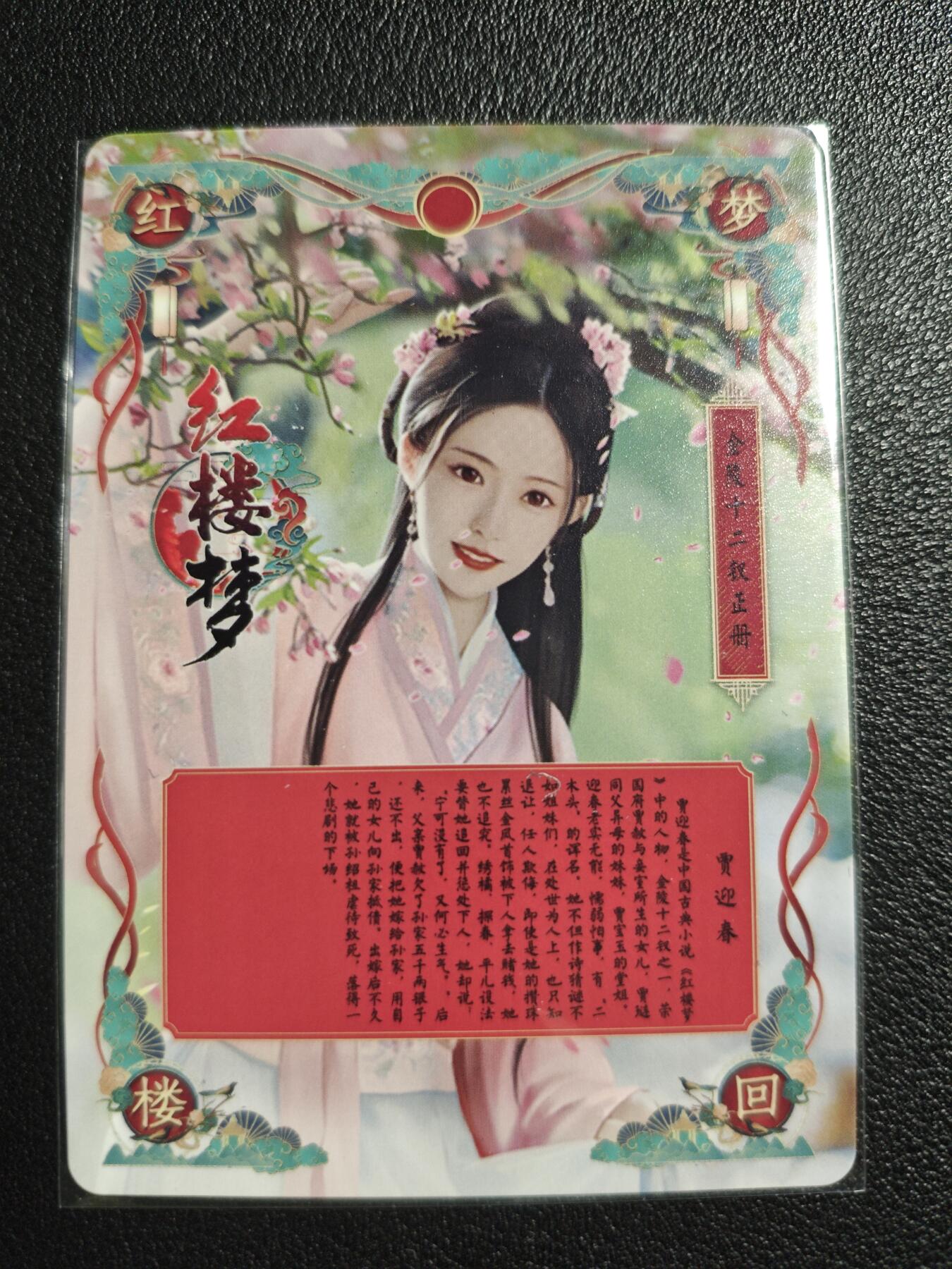 天玑星卡拍第139期《11.18周二截拍艳绝天下》持续收拍收评中 满赠卡需备注 燎原文化 特藏卡 梦回红楼 贾迎春 彩闪