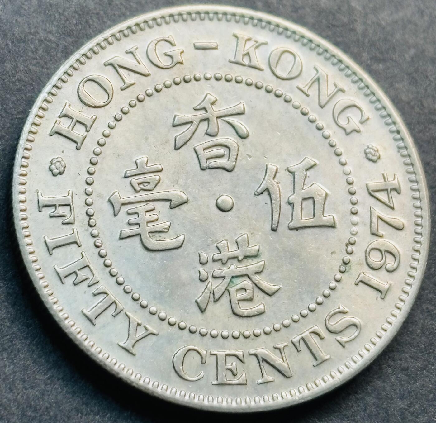 文馨钱币收藏第 281 场，【 长期接收代拍品】银元，银币，套币，纸币专场（本场截拍后休息三天，19 号发货） 原光品相 1974 年英属香港五毫 伊丽莎白二世时期 第二版