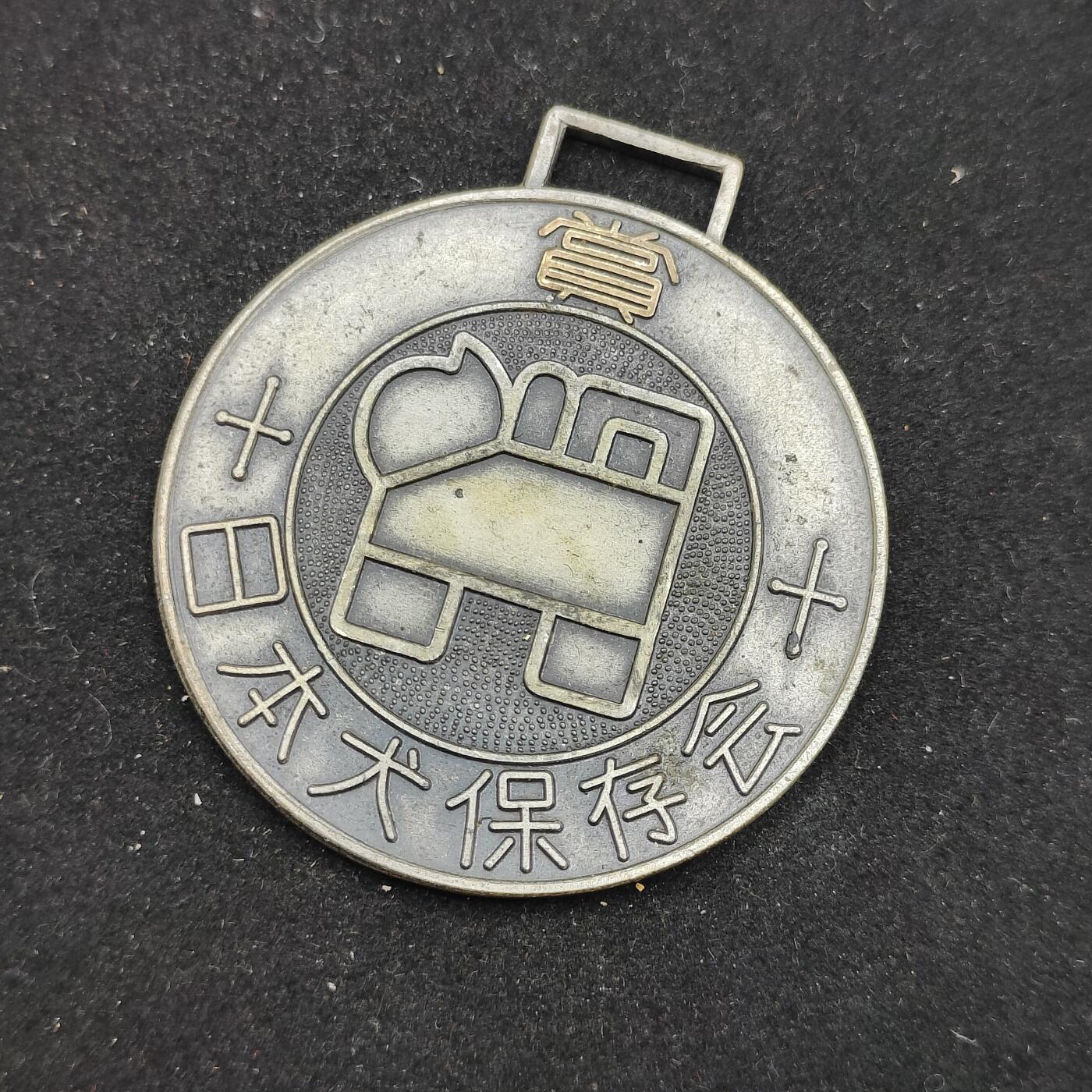 0元起拍勋章 第310期 咸鱼国勋章拍卖专场 11月16日（周日）下午6：00开始 日本犬保存会徽章