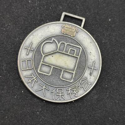 0元起拍勋章 第310期 咸鱼国勋章拍卖专场 11月16日（周日）下午6：00开始 - 日本犬保存会徽章