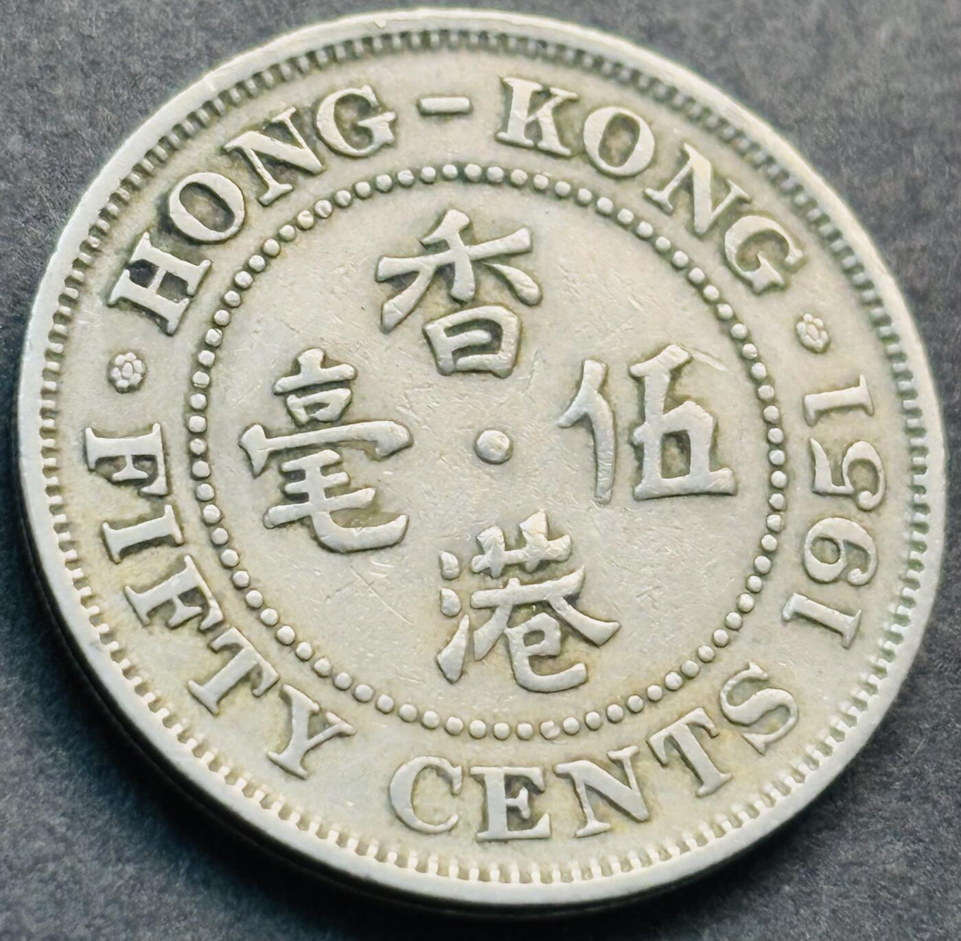 文馨钱币收藏第 281 场，【 长期接收代拍品】银元，银币，套币，纸币专场（本场截拍后休息三天，19 号发货） 1951 年英属香港五毫，乔治六世时期独年份