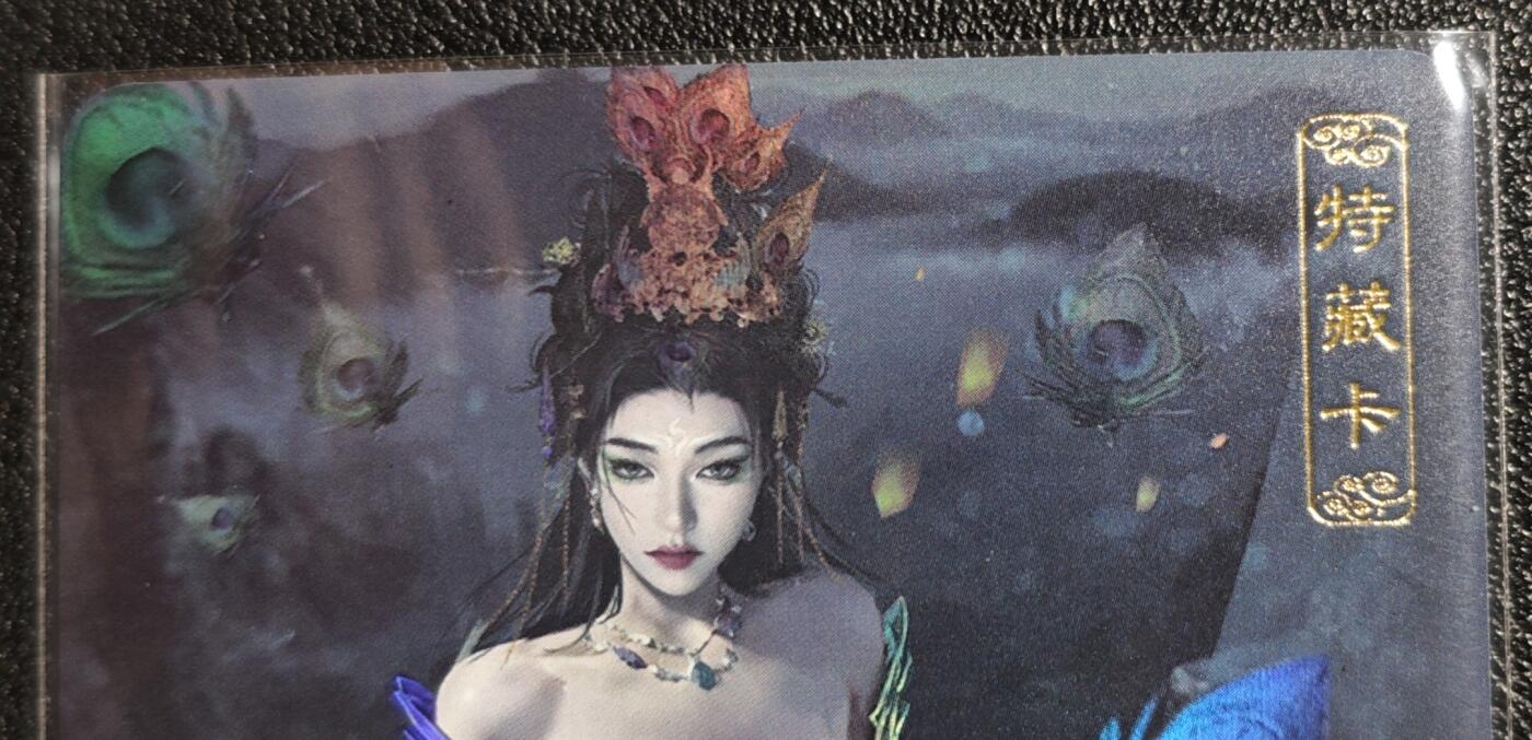 天玑星卡拍第139期《11.18周二截拍艳绝天下》持续收拍收评中 满赠卡需备注 卡将文创 特藏卡 孔雀公主 彩闪