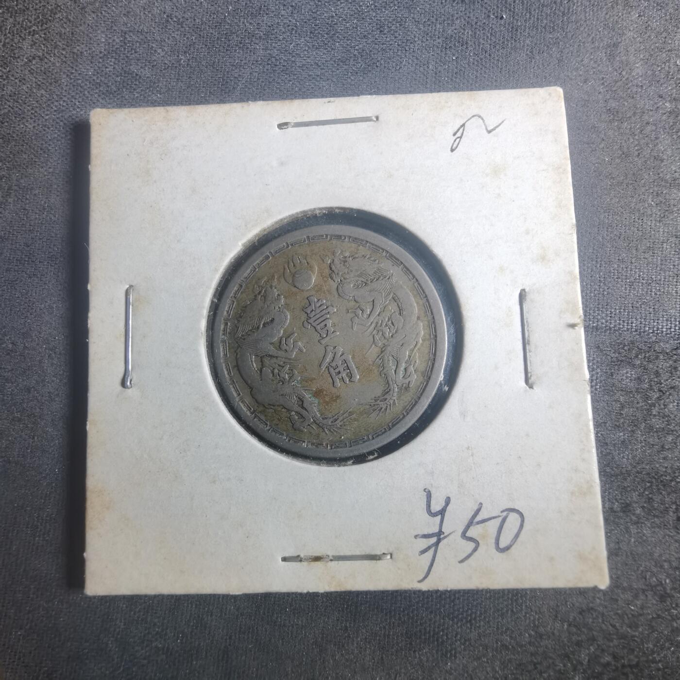 沼泽如烟--第900场 大同三年一角