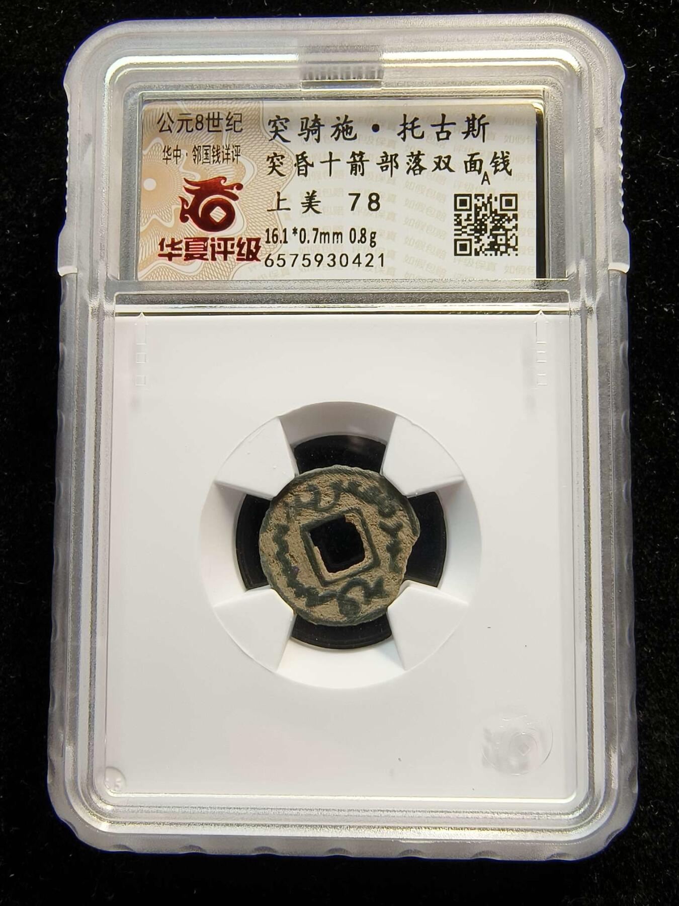 七河·世界钱币杂件水晶矿标小拍（总第28期） （4）k592突骑施·托古斯 突昏十箭部落双面钱 