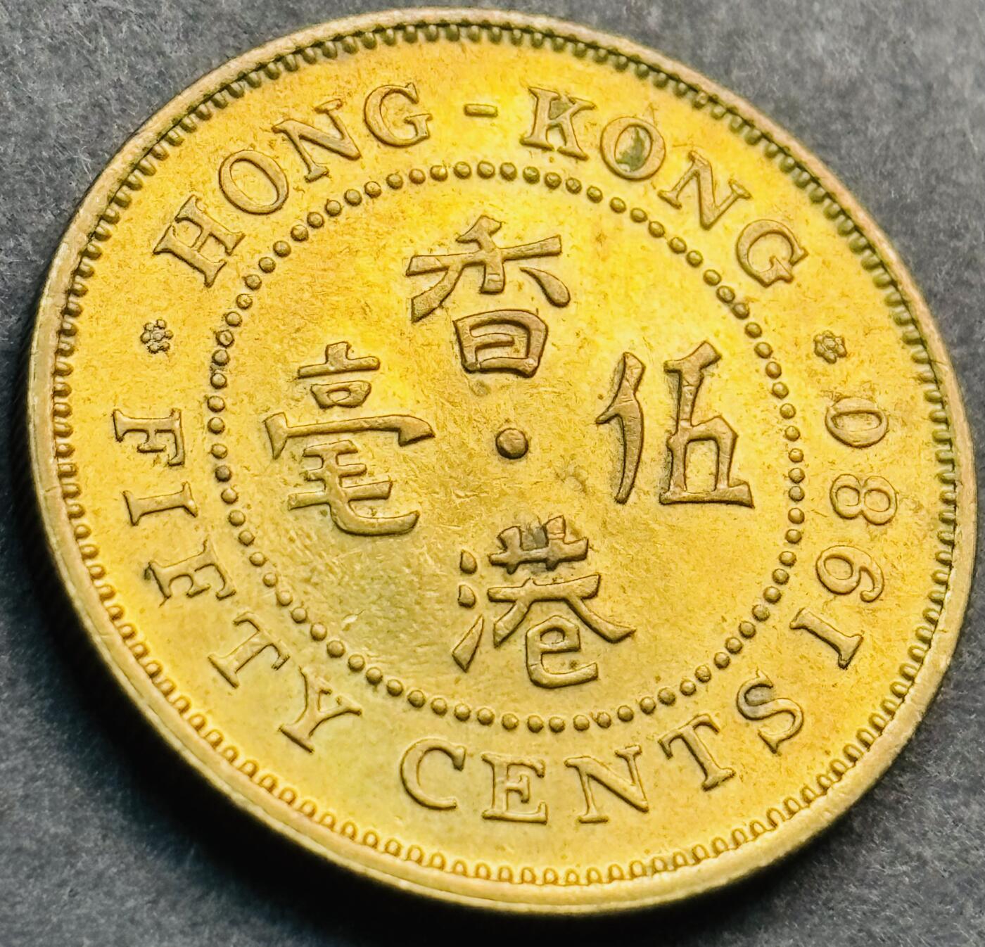 文馨钱币收藏第 281 场，【 长期接收代拍品】银元，银币，套币，纸币专场（本场截拍后休息三天，19 号发货） 原铜光品相 1980 年英属香港五毫铜币，伊丽莎白二世时期 第三版关门年