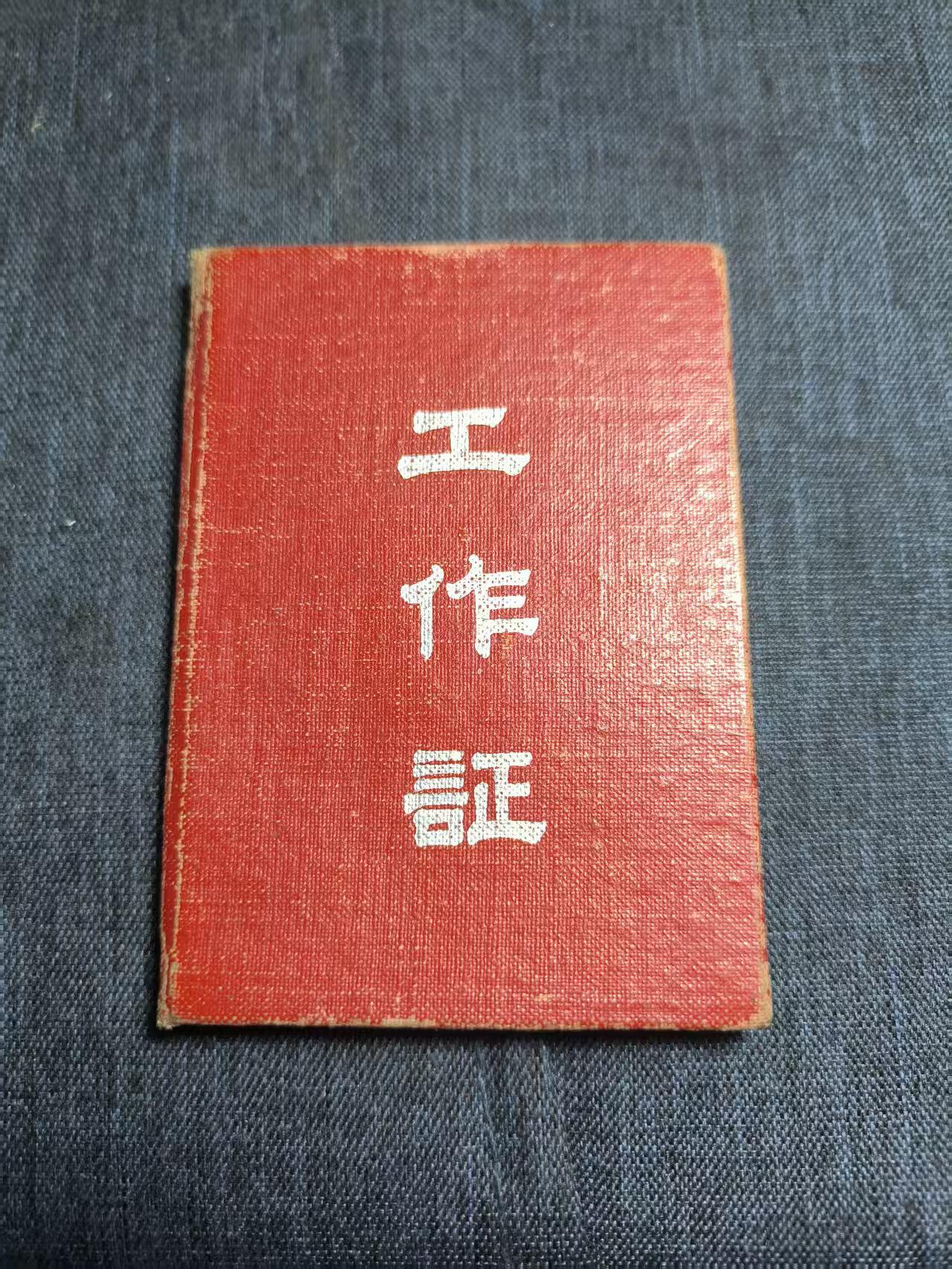 罗岚⭐爱藏⭐精品专拍第七场-分享拍场赚佣（周六有群拍，详细看简介） 南京师范大学邹思杰副教授工作证 http://www.waheaven.com/TT140590785悼念网址