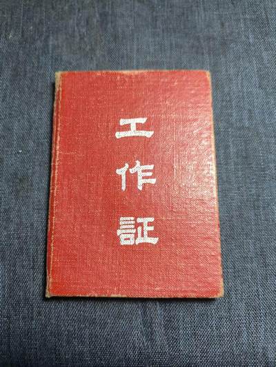 罗岚⭐爱藏⭐精品专拍第七场-分享拍场赚佣（周六有群拍，详细看简介） - 南京师范大学邹思杰副教授工作证 http://www.waheaven.com/TT140590785悼念网址