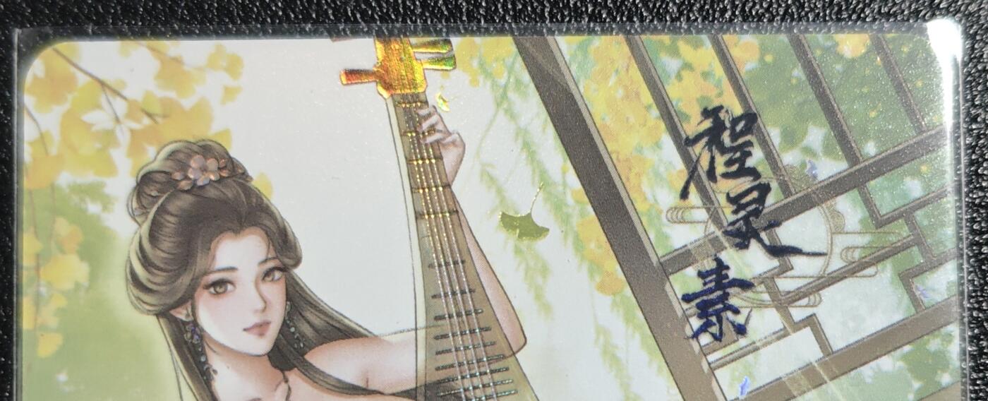 天玑星卡拍第139期《11.18周二截拍艳绝天下》持续收拍收评中 满赠卡需备注 【亲签卡】绘天阁 特藏卡 武林绮罗 程灵素 彩闪